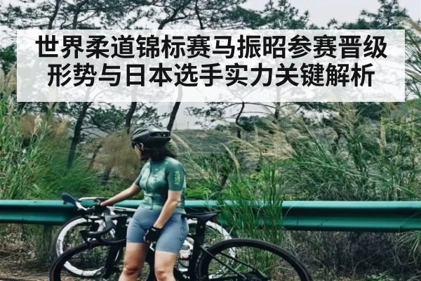 世界柔道锦标赛马振昭参赛晋级形势与日本选手实力关键解析 | kaiyun