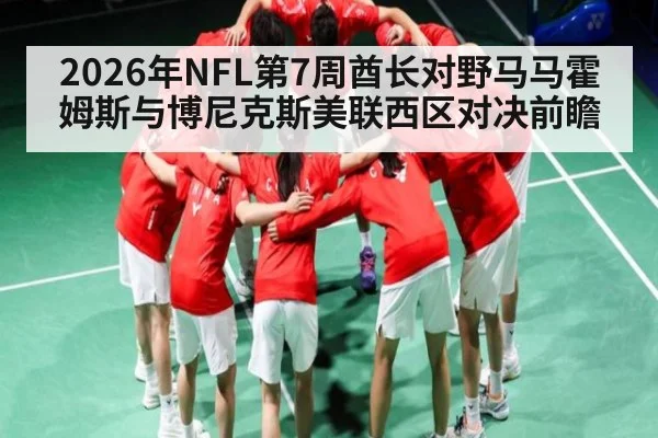 2026年NFL第7周酋长对野马马霍姆斯与博尼克斯美联西区对决前瞻（kaiyun）